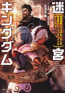 [新品][ライトノベル]迷宮キングダム 特殊部隊SASのおっさんの異世界ダンジョンサバイバルマニュアル! (全1冊)