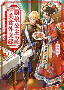 [新品][ライトノベル]厨娘公主の美食外交録(全1冊)