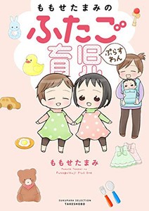 [新品]ももせたまみのふたご育児ぷらすわん (1巻 全巻)