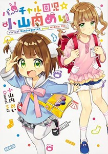 [新品]バーチャル園児☆小山内めい (1巻 全巻)