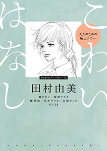 [新品]こわいはなし 大人のための極上ホラー (1巻 全巻)