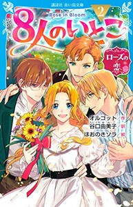 [新品][児童書]8人のいとこ (全2冊) 全巻セット