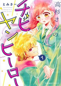 [新品]高杉さんのチビヤンヒーロー (1-2巻 全巻) 全巻セット