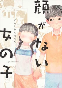 [新品]顔がない女の子 (1巻 全巻)