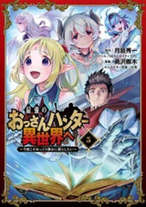 [新品]最強のおっさんハンター異世界へ 〜今度こそゆっくり静かに暮らしたい〜 (1-5巻 全巻) 全巻セット