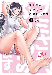 [新品]フミさん、ふみふみお願いします。(1巻 最新刊)