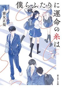 [新品][ライトノベル]僕らふたりに運命の糸は (全1冊)