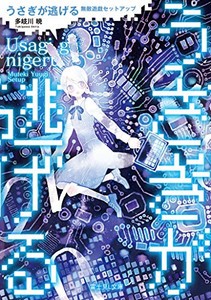 [新品][ライトノベル]うさぎが逃げる 無敵遊戯セットアップ (全1冊)