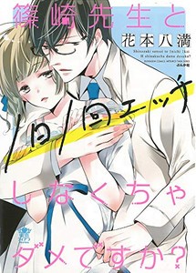 [新品]篠崎先生と1日1回エッチしなくちゃダメですか? (1-2巻 最新刊) 全巻セット