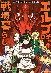 [新品]エルフデッキと戦場暮らし(1-3巻 全巻) 全巻セット