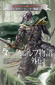 [新品]ダンジョンズ&ドラゴンズ ダークエルフ物語外伝 ネヴァーウィンター物語 (1巻 全巻)