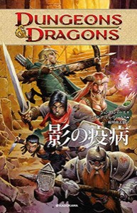 [新品]ダンジョンズ&ドラゴンズ 影の疫病 (1巻 全巻)