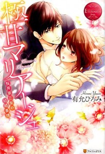 [新品][ライトノベル]極甘マリアージュ 桜井家三女の結婚事情 Hana & Hayato (全1冊)