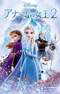 [新品]アナと雪の女王2 (全1冊)