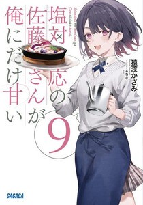 [新品][ライトノベル]塩対応の佐藤さんが俺にだけ甘い (全10冊) 全巻セット