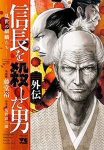 [新品]信長を殺した男〜本能寺の変431年目の真実〜 外伝 (1巻 全巻)