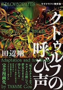 [新品]クトゥルフの呼び声ラヴクラフト傑作集 (1巻 全巻)