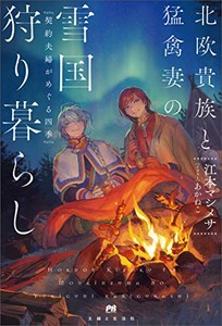 [新品][ライトノベル]北欧貴族と猛禽妻の雪国狩り暮らし 〜契約夫婦がめぐる四季〜 (全1冊)