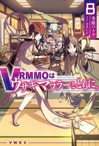 [新品][ライトノベル]VRMMOはうさぎマフラーとともに。 (全7冊) 全巻セット