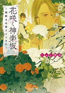 [新品][ライトノベル]花咲く神楽坂 謎解きは香りとともに (全1冊)