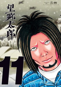 [6月上旬より発送予定][新品]望郷太郎 (1-10巻 最新刊) 全巻セット [入荷予約]