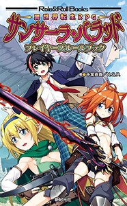 [新品]異世界転生TRPG サンサーラ・バラッド プレイヤーズルールブック