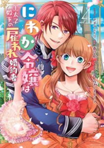 [6月中旬より発送予定][新品]にわか令嬢は王太子殿下の雇われ婚約者 (1-4巻 全巻) 全巻セット [入荷予約]