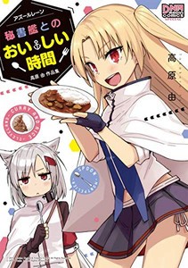 [新品]アズールレーン 秘書艦とのおいしい時間 高原 由 作品集 (1巻 全巻)