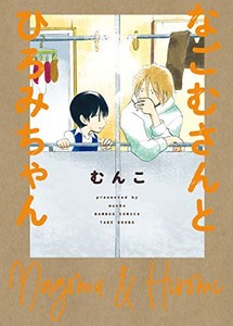 [新品]なごむさんとひろみちゃん (1巻 全巻)