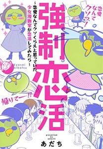 [新品]強制恋活 〜恋愛なんてクソくらえと思っていた少女漫画家が恋活してみたら〜 (1巻 全巻)