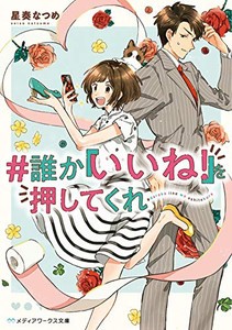 [新品][ライトノベル]#誰か『いいね!』を押してくれ (全1冊)