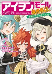 [新品]アイヲンモール異世界店、本日グランドオープン! THE COMIC (1-4巻 全巻) 全巻セット