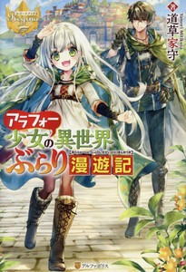 [新品][ライトノベル]アラフォー少女の異世界ぶらり漫遊記 (全1冊)