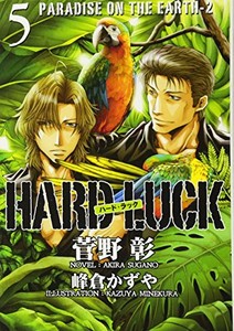 [新品][ライトノベル]HARD LUCK(全5冊) 全巻セット