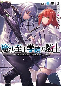 [新品][ライトノベル]魔法至上学院の騎士 魔法適性ゼロの魔剣使い (全1冊)