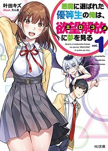 [新品][ライトノベル]悪魔に選ばれた優等生の俺は、欲望解放に夢を見る(全1冊)