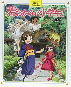 [新品][児童書]講談社アニメ絵本 若おかみは小学生!