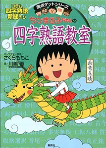 [新品]ちびまる子ちゃんの四字熟語教室(全2冊) 全巻セット