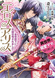 [新品][ライトノベル]エロス・アリス 皇帝陛下に花嫁召喚されまして+異世界で寵愛ママになりました (全1冊)