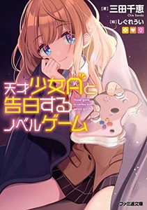 [新品][ライトノベル]天才少女Aと告白するノベルゲーム (全1冊)