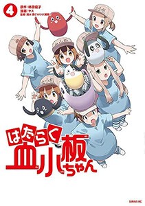 [6月中旬より発送予定][新品]はたらく血小板ちゃん (1-4巻 全巻) 全巻セット [入荷予約]