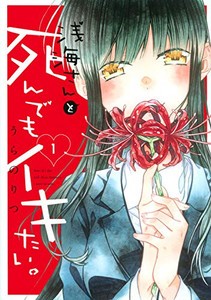 [新品]浅海さんと死んでもイキたい(1巻 最新刊)