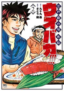 [新品]ウオバカ!!!(1-2巻 最新刊) 全巻セット