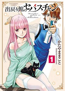 [新品]出戻り館のセバスチャン(1-2巻 最新刊) 全巻セット