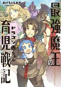 [新品][ライトノベル]最強魔王のドラゴン赤ちゃん育児戦記 (全1冊)