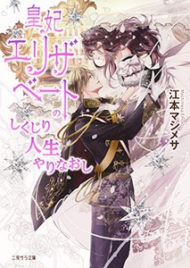 [新品][ライトノベル]皇妃エリザベートのしくじり人生やりなおし (全1冊)