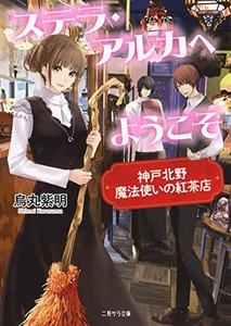 [新品][ライトノベル]ステラ・アルカへようこそ 〜神戸北野 魔法使いの紅茶店〜 (全1冊)