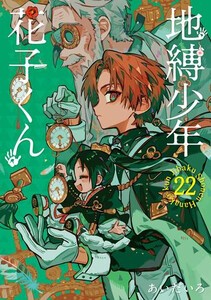 [新品]◆特典あり◆地縛少年 花子くん (0-21巻 最新刊)[TORICO限定インスタントカメラ風イラストカード2種付] 全巻セット