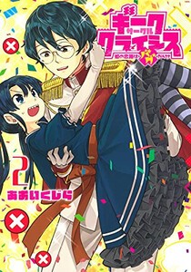 [新品]ギークサークルクライシス 姫の恋路はバグだらけ (1-2巻 全巻) 全巻セット