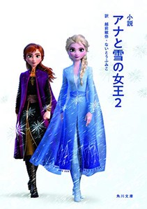 [新品][ライトノベル]小説 アナと雪の女王 (全2冊) 全巻セット